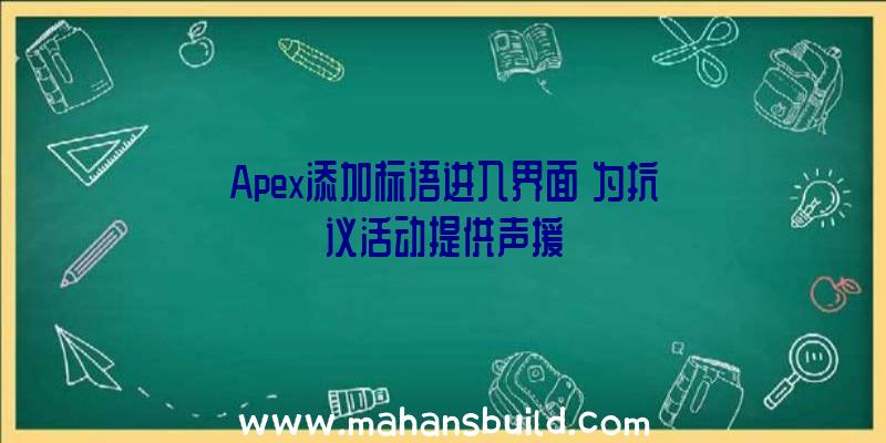 Apex添加标语进入界面